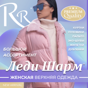 ЛЕДИ ШАРМ RR