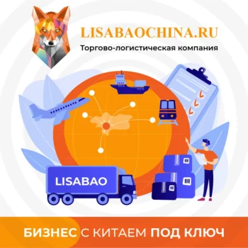 Бизнес с Китаем под ключ