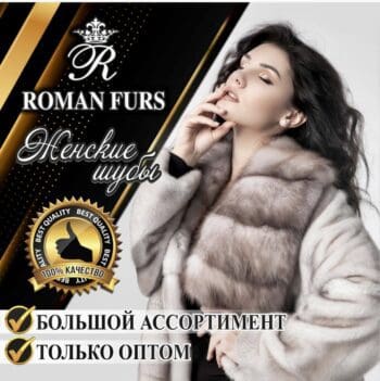 ROMAN FURS