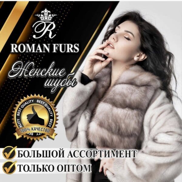 ROMAN FURS — изображение 1