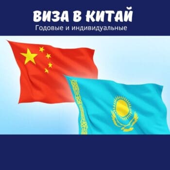 Визы в Китай  Казахстанцам